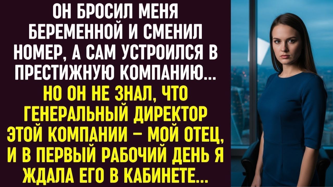 Истории из жизни|Он бросил меня|Аудио рассказы|Аудиокниги слушать онлайн|Жизненные истории смотреть онлайн