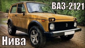 Внедорожник ВАЗ-2121 Нива Автомобиль повышенной проходимости Автопром СССР