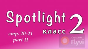 Урок №10 по учебнику английского языка Spotlight 2 Часть 2 (стр.20-21) NowIKnow