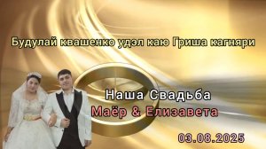 Свадьба  Маёр и Елизавета Часть 1  (снимал не я)