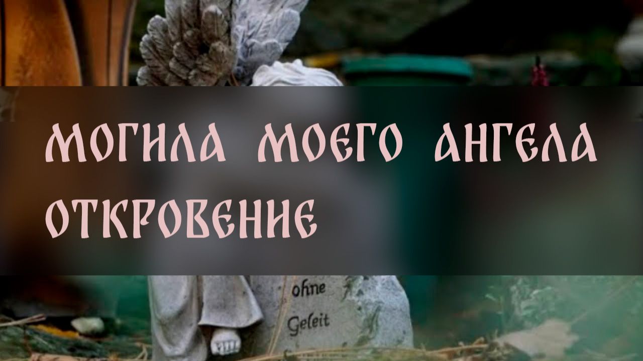 МОГИЛА МОЕГО АНГЕЛА. ОТКРОВЕНИЕ▴ ВЕДЬМИНА ИЗБА. ИНГА ХОСРОЕВА