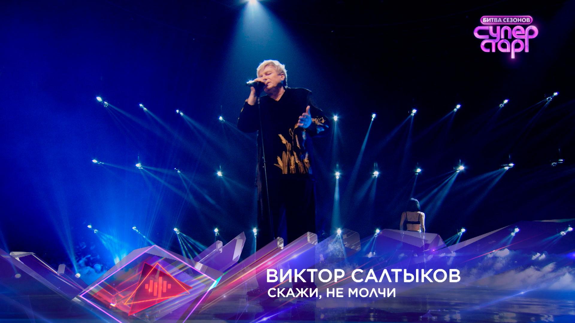 «Скажи, не молчи» — Виктор Салтыков — «Суперстар! Битва сезонов». 2 выпуск смотреть онлайн