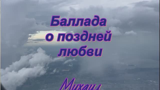Баллада о поздней любви. Авторская песня под гитару история.