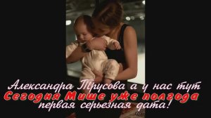 Александра Трусова а у нас тут первая серьезная дата! Сегодня Мише уже полгода
