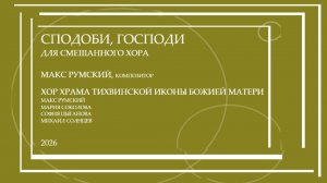 Сподоби, Господи - Макс Румский