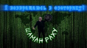 Шаман Раху окончательно прекращает вести свои политические обозрения.