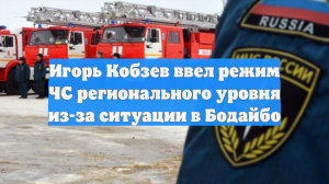 Игорь Кобзев ввел режим ЧС регионального уровня из-за ситуации в Бодайбо