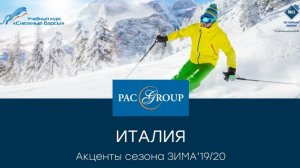 2019. Снежные барсы 2019. Италия. Отели и акценты сезона