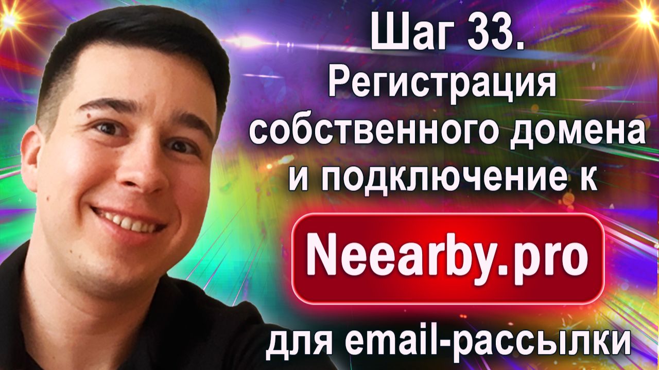 Шаг 33. Регистрация собственного домена и подключение к Neearby.pro для email-рассылки Шаг 33. Регистрация собственного домена и подключение к Neearby.pro для email-рассылки