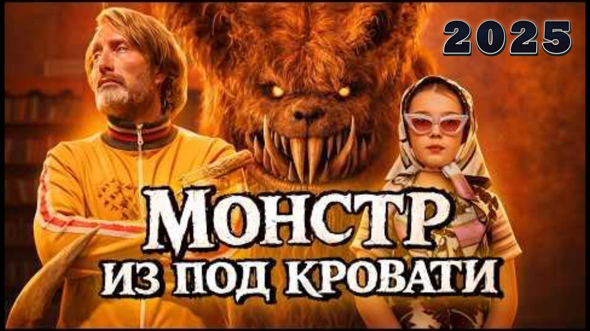 Обзор фильма «ПОЙМАТЬ МОНСТРА» (2025) (боевик, фэнтези)