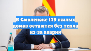В Смоленске 179 жилых домов остаются без тепла из-за аварии