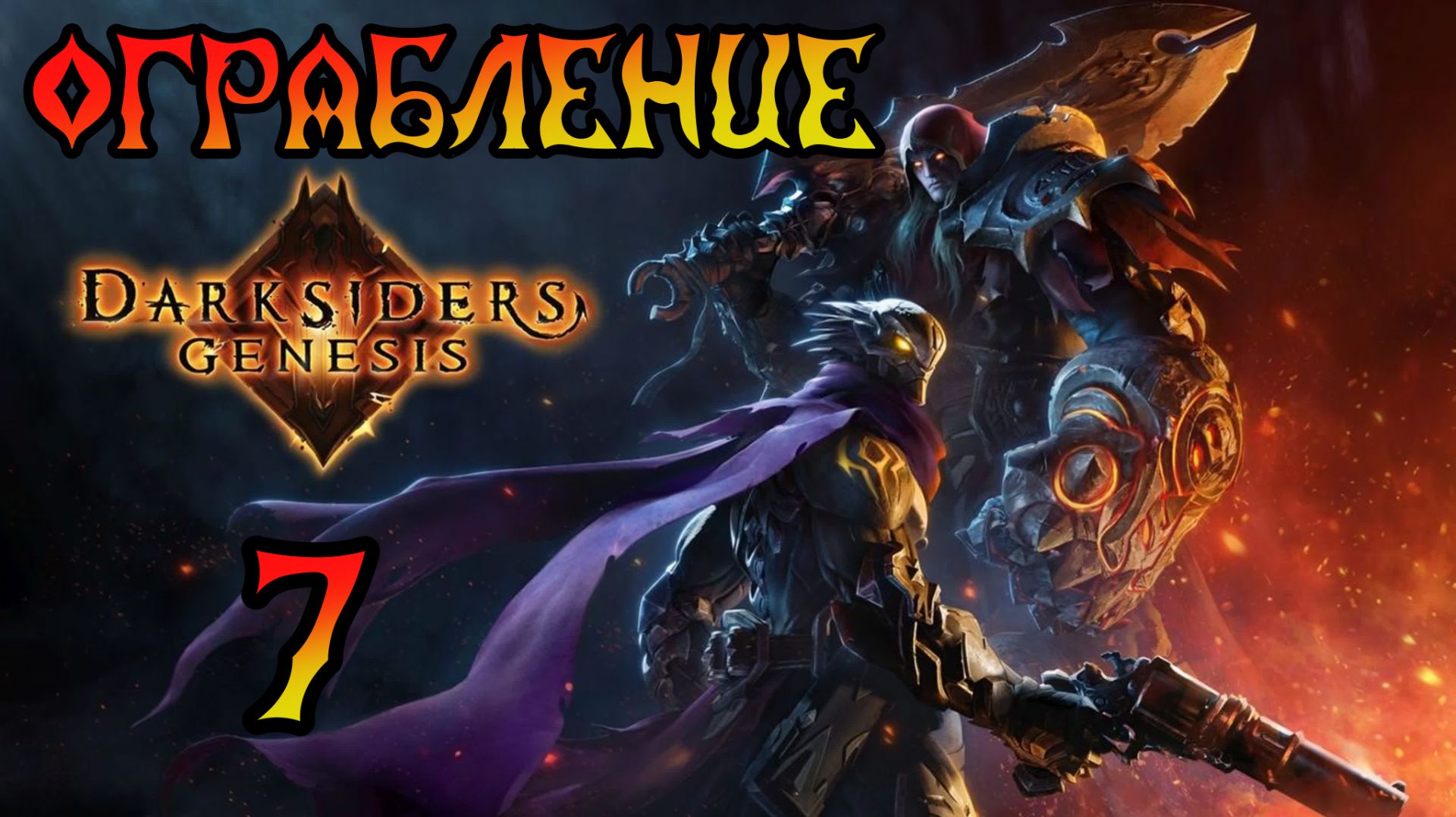 Darksiders: Genesis. Прохождение #7 Ограбление смотреть онлайн