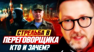 Стрельба по переговорщику: кто виноват?