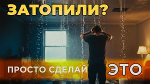 ЗАТОПИЛИ СОСЕДИ? Самая понятная инструкция как действовать