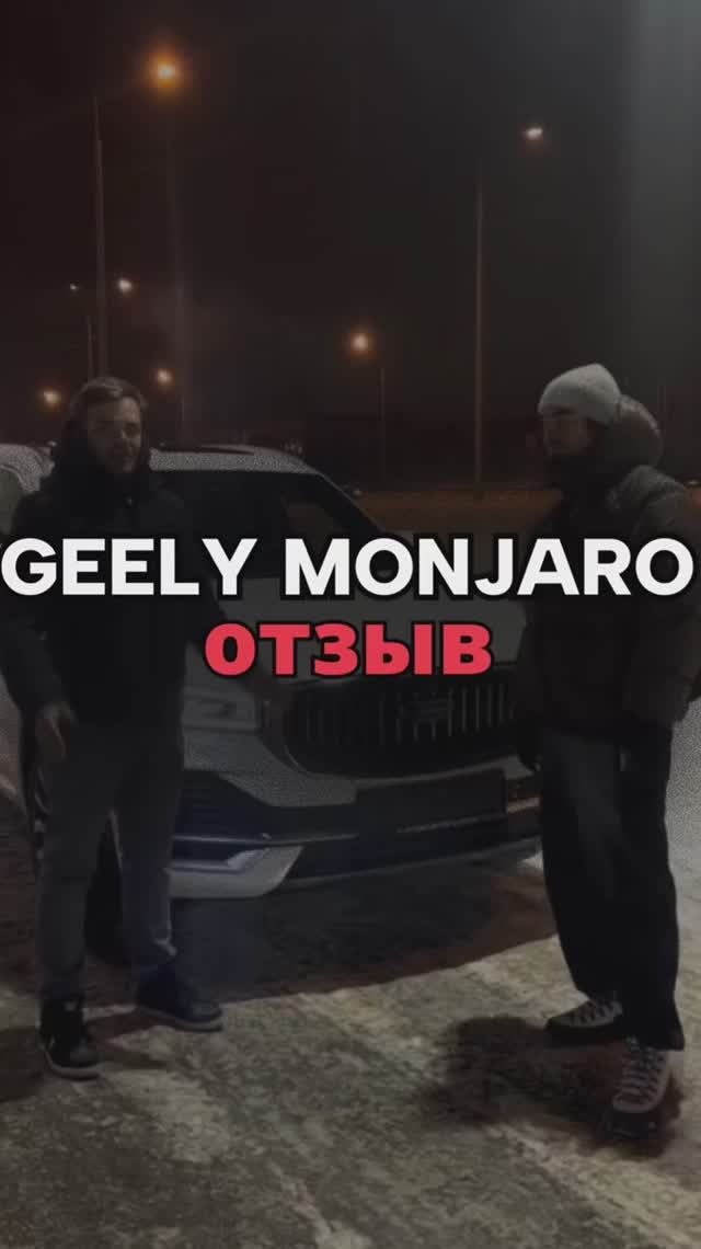 ОТЗЫВ GEELY MONJARO Flagship SE 4.500.000₽🔥 смотреть онлайн