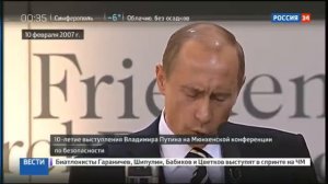 Мюнхенская речь В.В.Путина (2007 год)