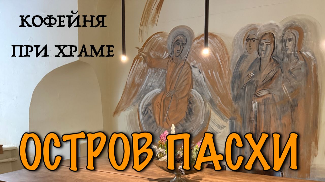 Остров Пасхи. Кофейня при церкви в центре Москвы
