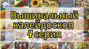 №4. "Вышивальный калейдоскоп": продвижения, финиш, покупки.