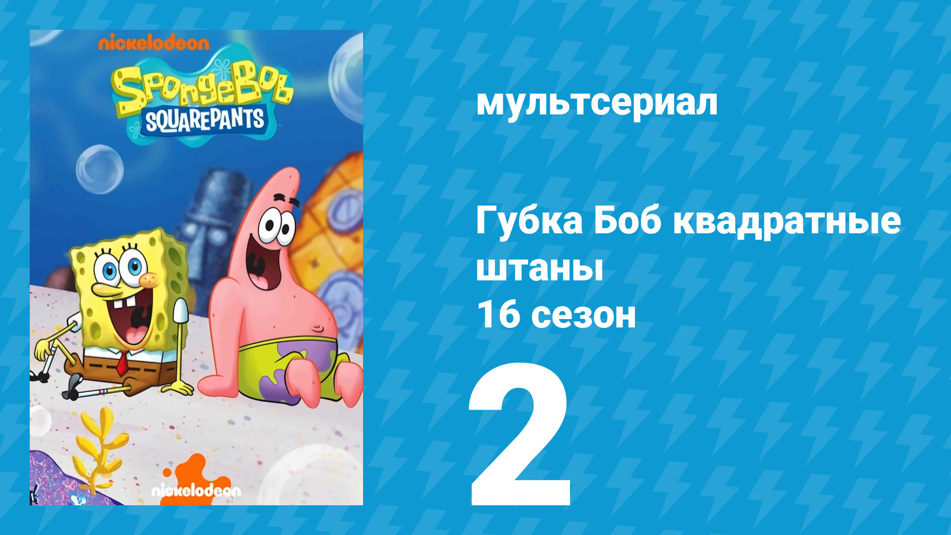 Губка Боб Квадратные Штаны 16 сезон 2 серия (мультсериал, 2025) смотреть онлайн