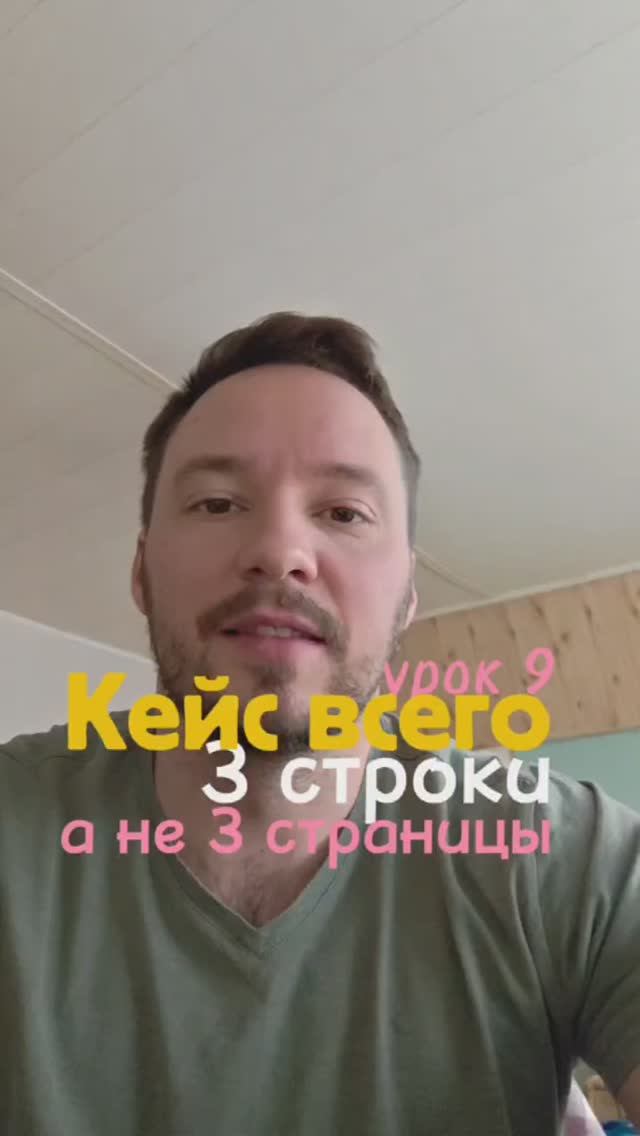 Кейс = 3 строки, не 3 страницы.