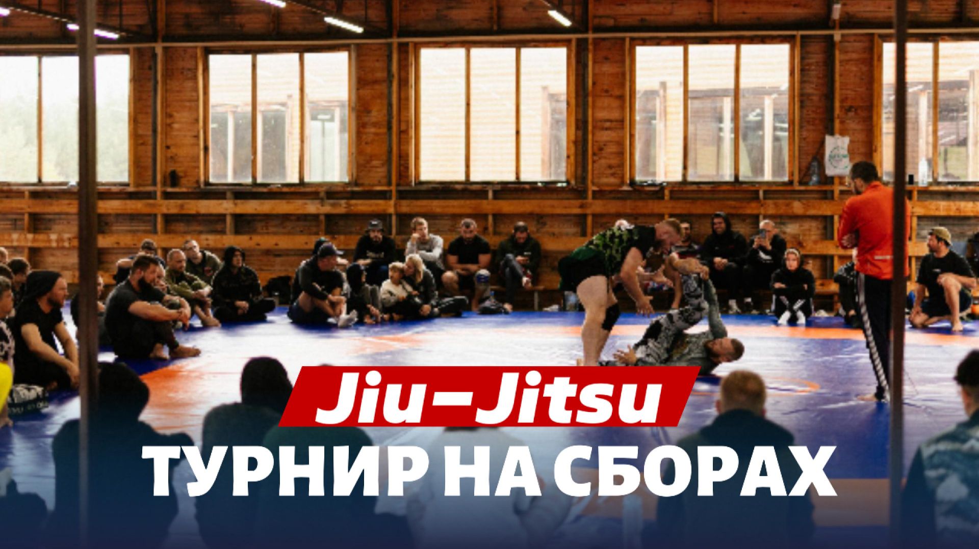 ТУРНИР ПО BJJ НА АЛТАЕ: Лучшие схватки сборов 2025! ТУРНИР ПО BJJ НА АЛТАЕ: Лучшие схватки сборов 2025!