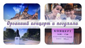 Органный концерт в католическом Костёле и погуляли / Архив от 24.07.2022