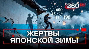 Смертельные снегопады в Японии: 600 человек пострадали, 45 погибли
