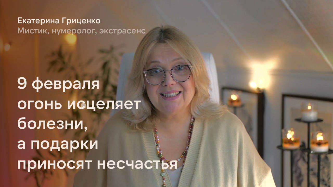 9 февраля огонь исцеляет болезни, а подарки приносят несчастья смотреть онлайн