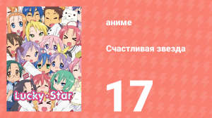 Счастливая звезда 17 серия «Под солнцем» (аниме-сериал, 2007)