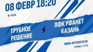 Трубное решение - ЛФК Уфанет Казань