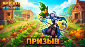 БОЛЬШОЙ МИКС ПРИЗЫВ ( ЧТО НА ЭТОТ РАЗ 🤔)!#empiresandpuzzles #games #империяпазлов