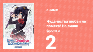 Чудачества любви не помеха! На линии фронта 2 серия (аниме-сериал, 2012)