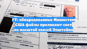 FT: обнародованные Минюстом США файлы проливают свет на масштаб связей Эпштейна