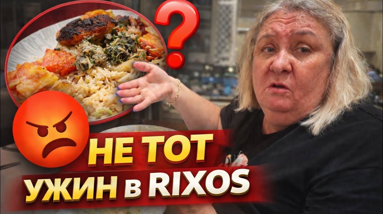 😡МАМА НЕДОВОЛЬНА! Питание в RİXOS PRENİUM TEKİROVA 5* смотреть онлайн