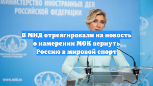 В МИД отреагировали на новость о намерении МОК вернуть Россию в мировой спорт