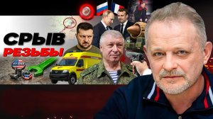 🏴 Покушение под чужим флагом: Каким будет ответ. Зе и Ермак тайно встречаются.