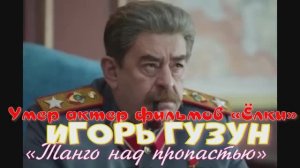 Умер актер фильма «Ёлки» и сериала «Домашний арест» Игорь Гузун
