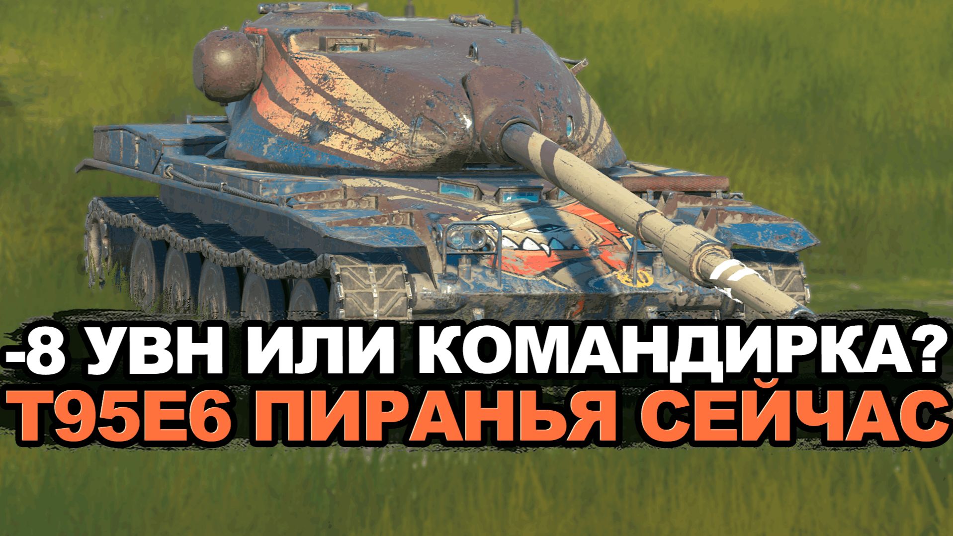 Стоит ли покупать T95E6 Пиранью после апа Чифа? Tanks Blitz смотреть онлайн