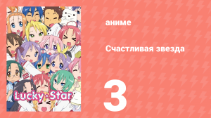 Счастливая звезда 3 серия «Разные люди» (аниме-сериал, 2007)