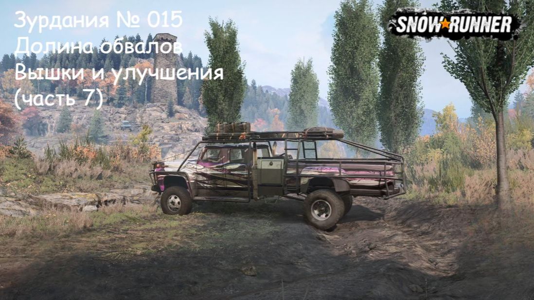 SnowRunner Зурдания № 015 Долина обвалов Вышки и улучшения (часть 7) смотреть онлайн