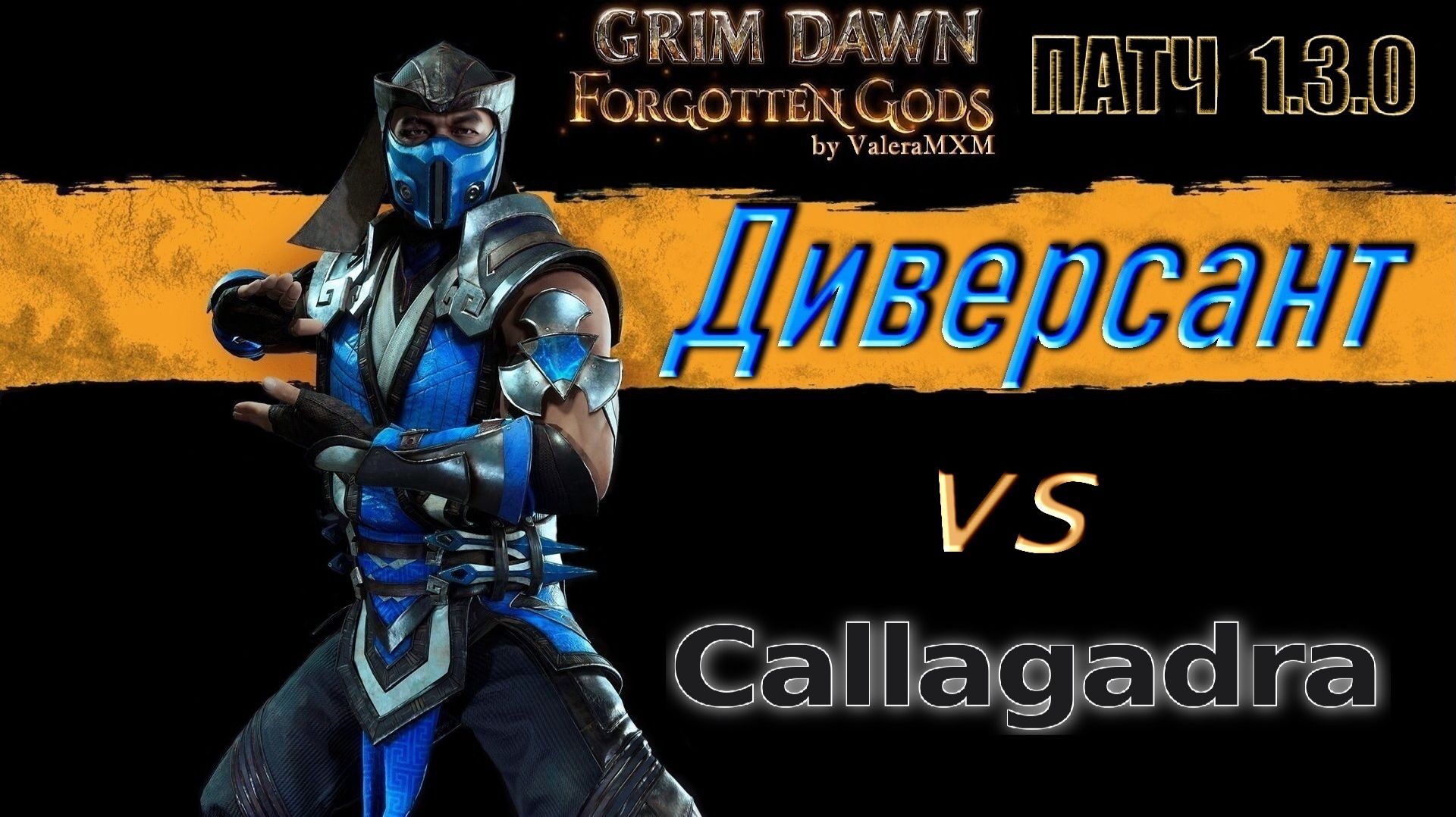 ДИВЕРСАНТ (Ночной Клинок и Подрывник) ТВОРИТ ЧУДЕСА! Урон Холодом Каллагадра Патч 1.3.0 Grim Dawn