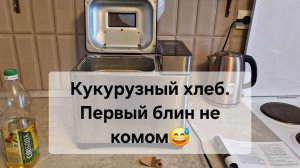 Кукурузный хлеб🍞 Первый блин не комом💃😅