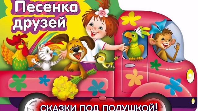 С.Михалков "ПЕСЕНКА ДРУЗЕЙ" смотреть онлайн