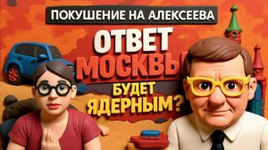 МОСИЙ. ПОКУШЕНИЕ НА ГЕНЕРАЛА В МОСКВЕ.ПРЕДЧУВСТВИЕ БЕДЫ. КРЕМЛЬ ТАКОГО НЕ ПРОЩАЕТ