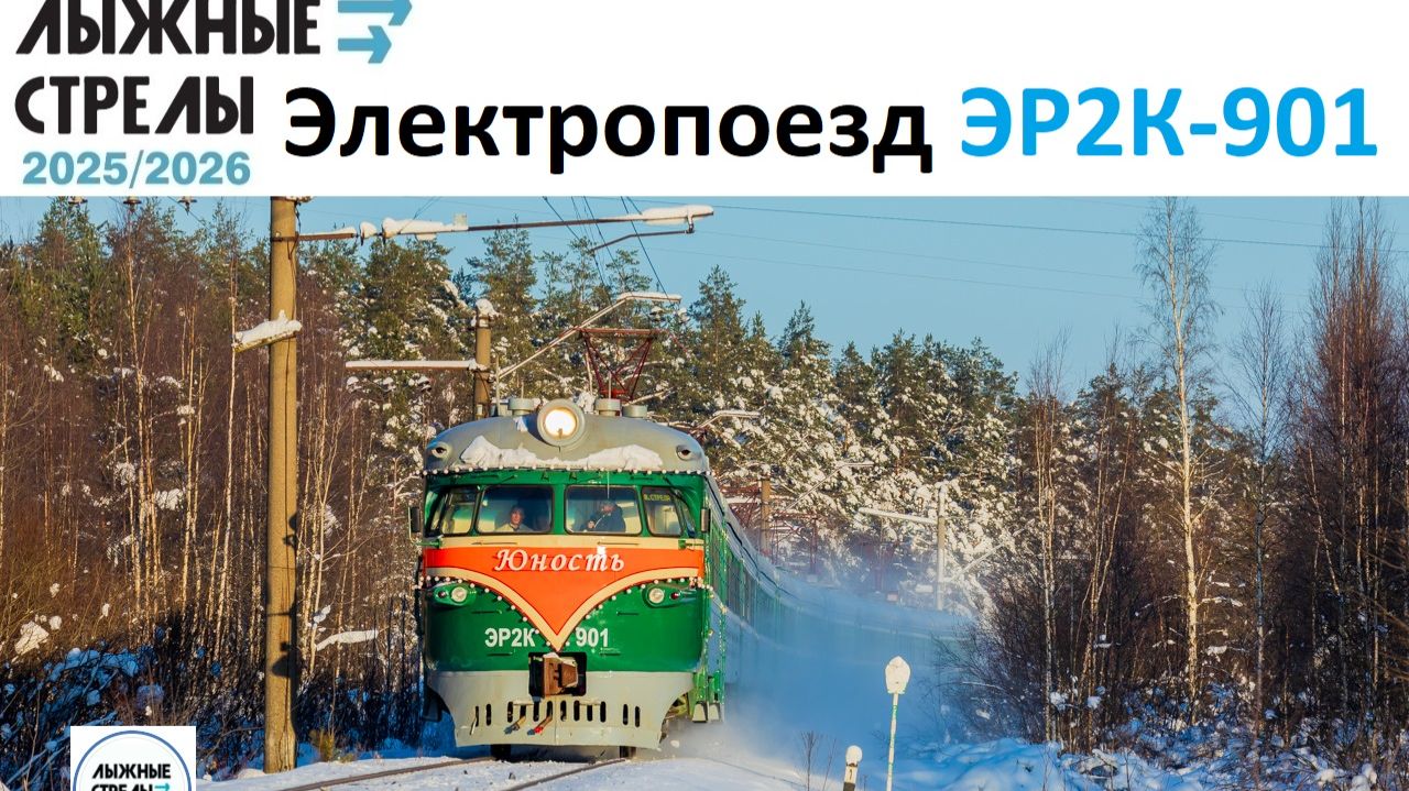 Лыжная Стрела Электропоезд ЭР2К-901 ЮНОСТЬ из Шапок.