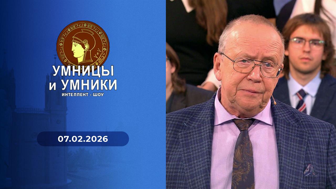 Умницы и умники. Выпуск от 07.02.2026 смотреть онлайн