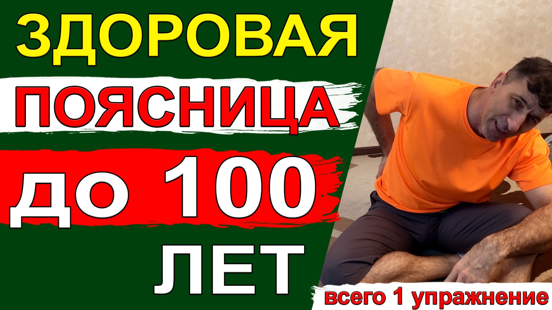 Здоровая поясница до 100 лет – всего 1 упражнение Здоровая поясница до 100 лет – всего 1 упражнение