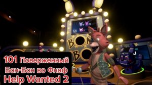 101 Поверженный Бон-Бон Во FNAF Help Wanted 2