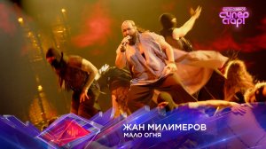 Жан Милимеров — «Мало огня» — «Суперстар! Битва сезонов». 2 выпуск