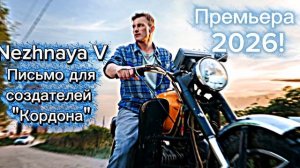 Премьера 2026! Nezhnaya V - Письмо для создателей "Кордона"